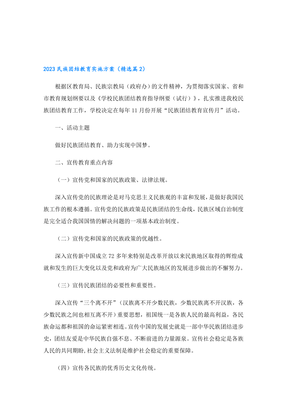 2023民族团结教育实施方案.doc_第3页