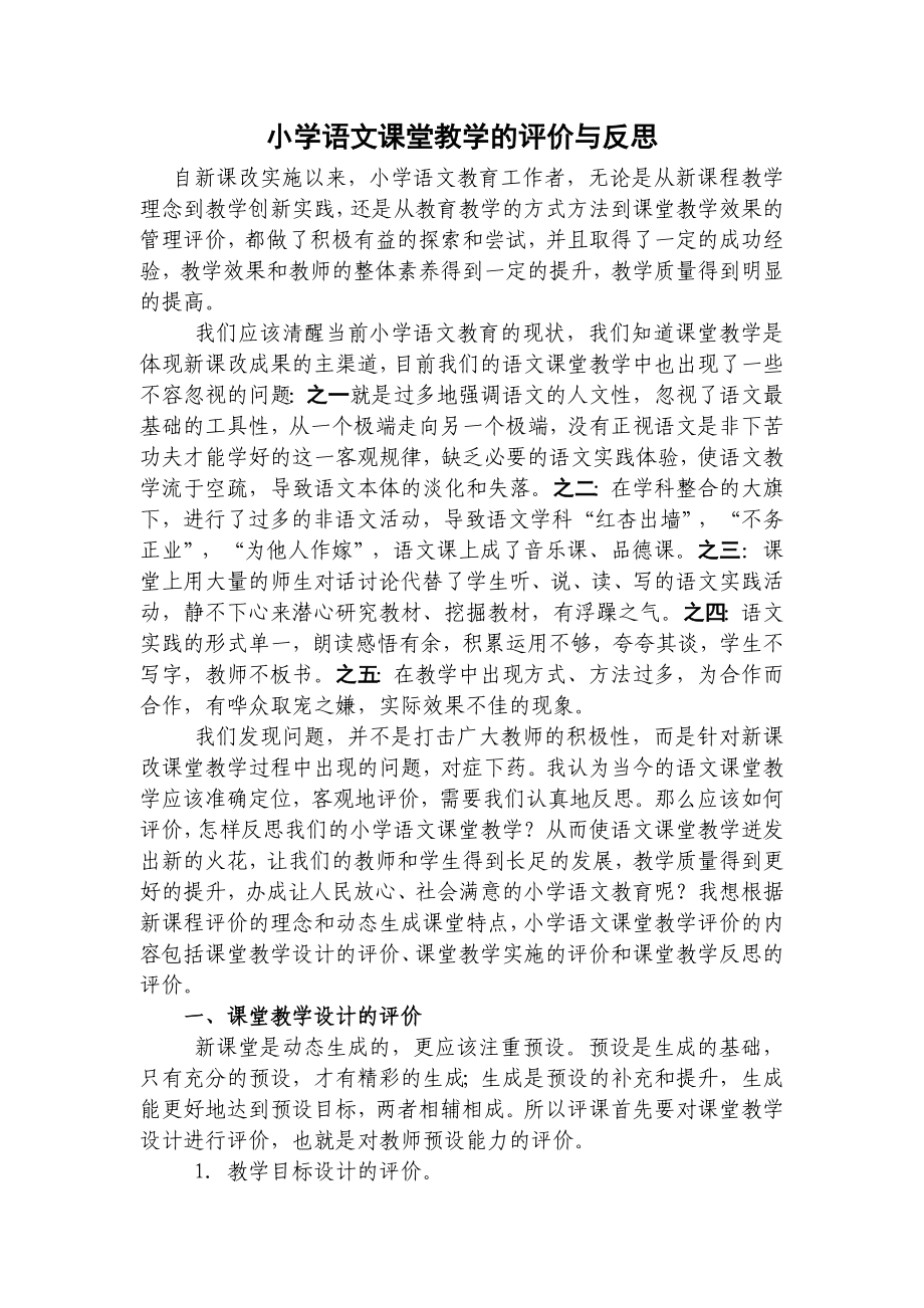 小学语文课堂教学的评价与反思.doc_第1页