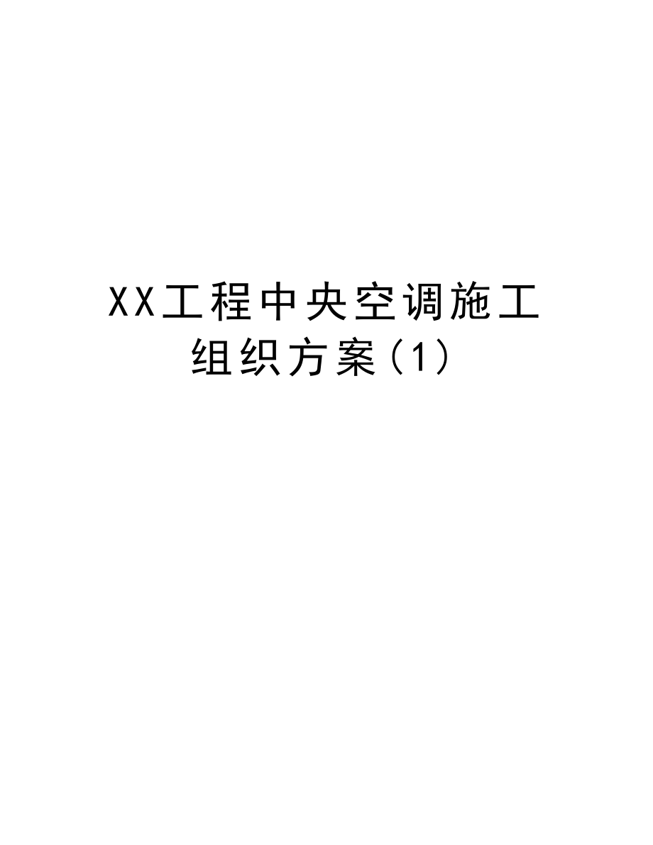 XX工程中央空调施工组织方案.doc_第1页