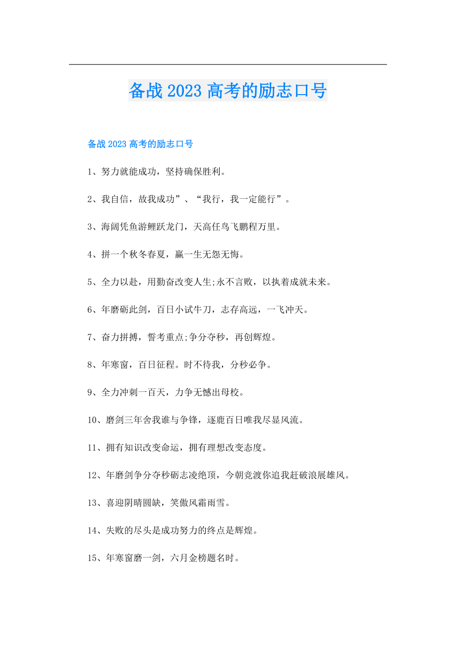 备战2023高考的励志口号.doc_第1页