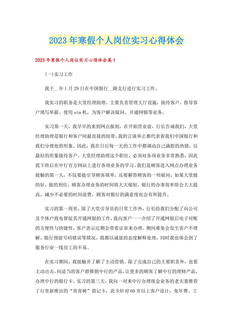 2023寒假个人岗位实习心得体会.doc_第1页