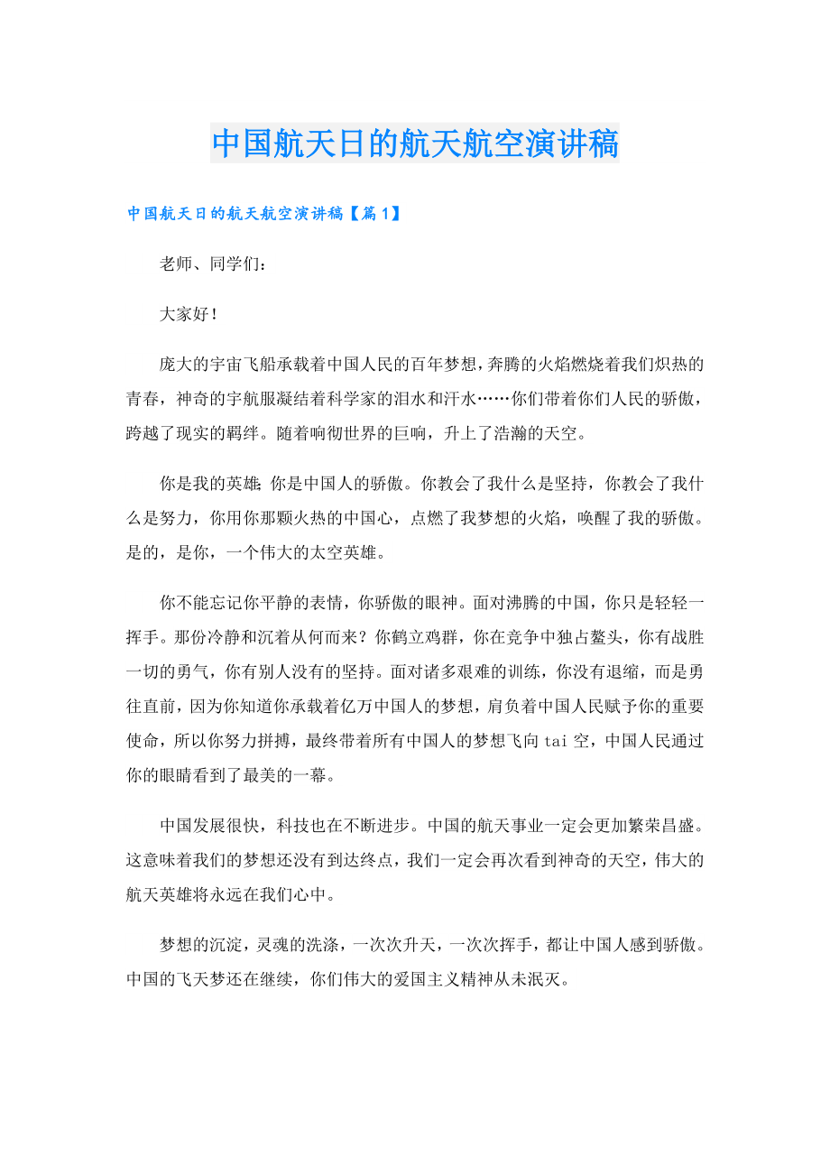 中国航天日的航天航空演讲稿.doc_第1页