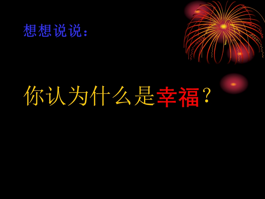 新课标人教版第七册语文幸福是什么优质课件下载3.ppt_第2页