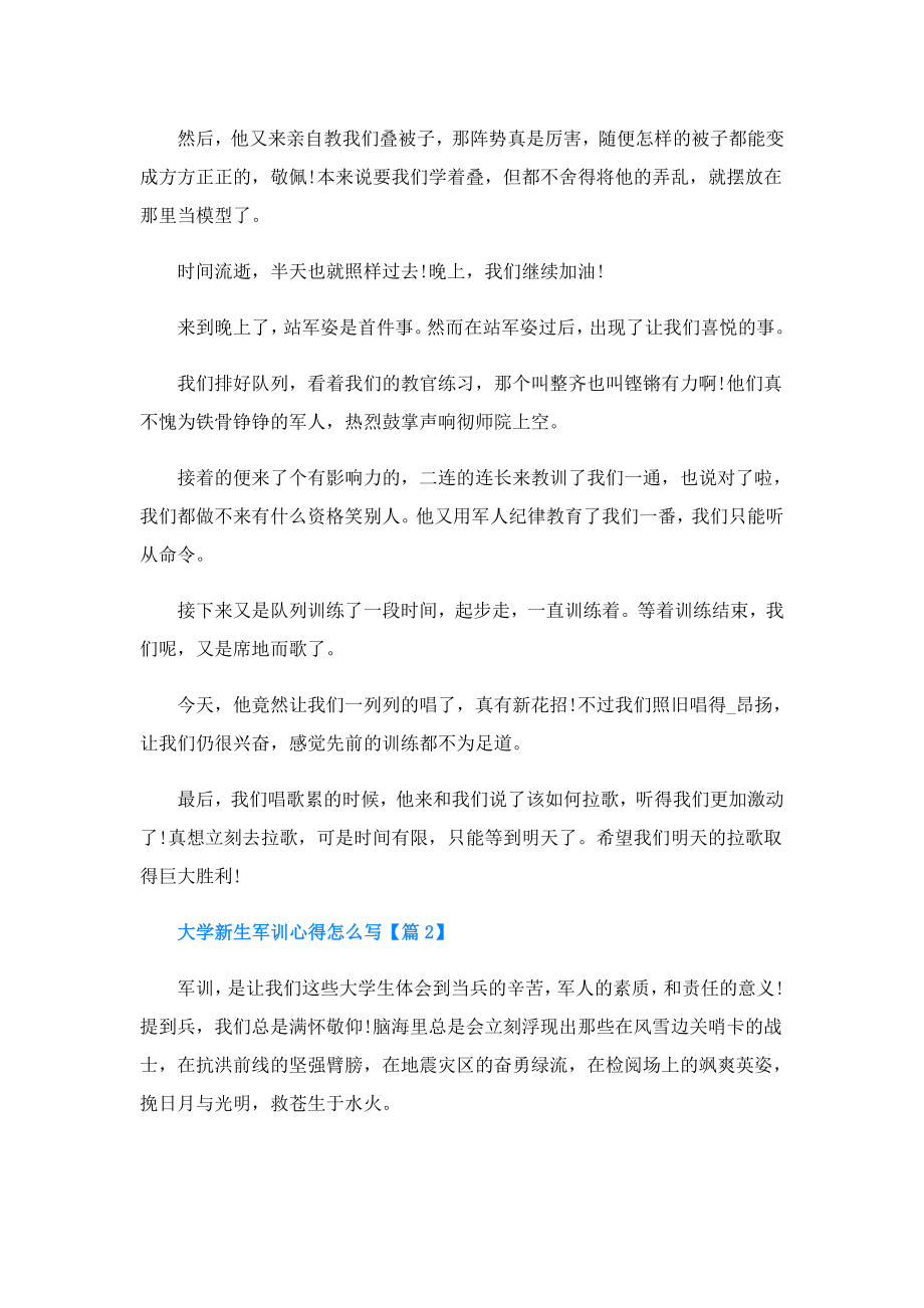 大学新生军训心得怎么写.doc_第2页