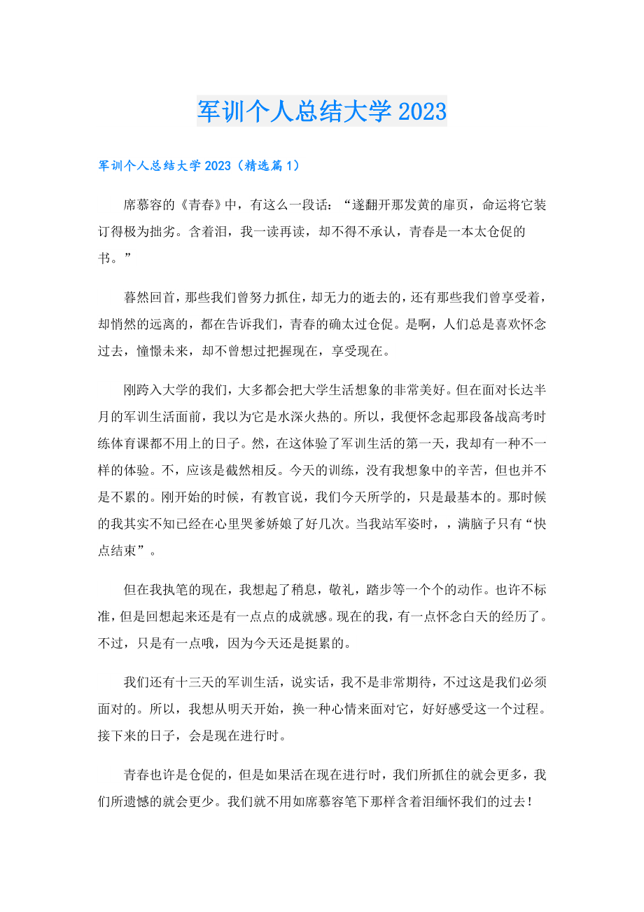 军训个人总结大学2023.doc_第1页