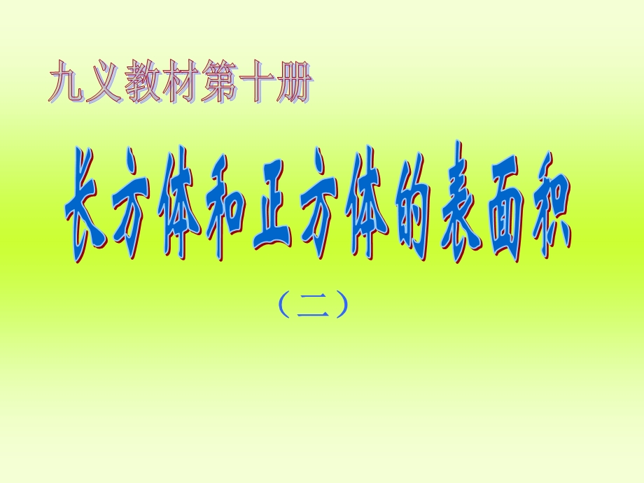 长方体和正方体的表面积.ppt_第1页