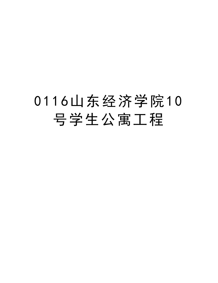 0116山东经济学院10号学生公寓工程.doc_第1页