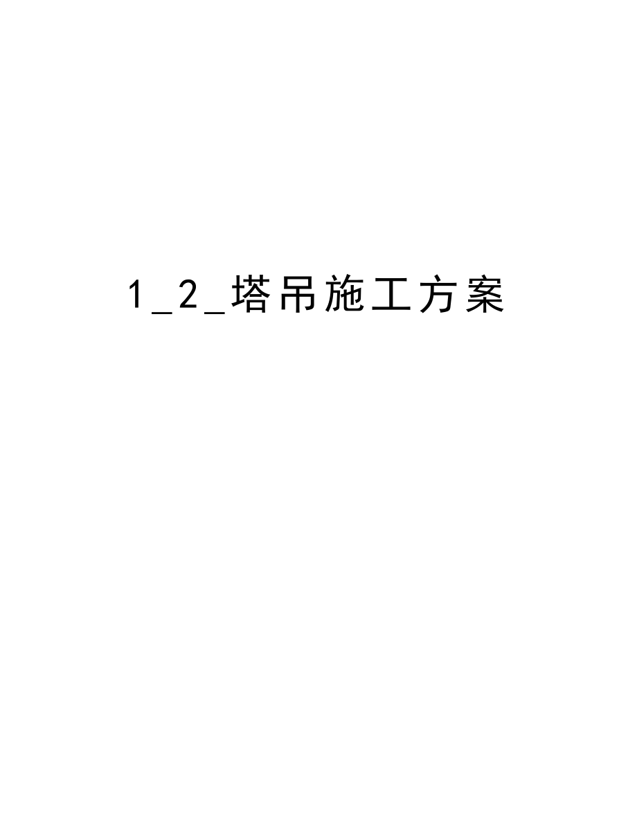 12塔吊施工方案.doc_第1页