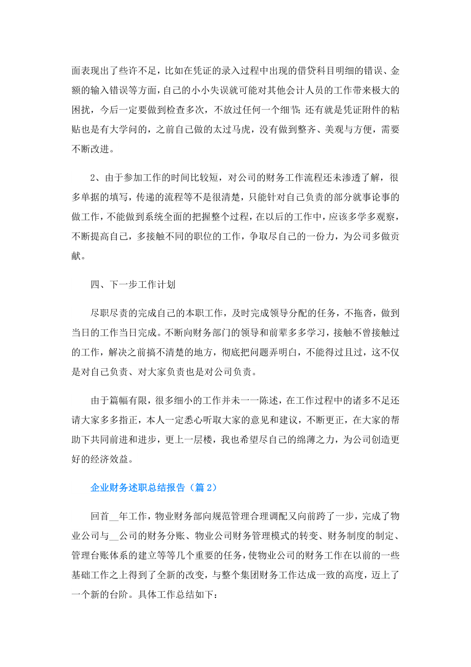 企业财务述职总结报告.doc_第3页