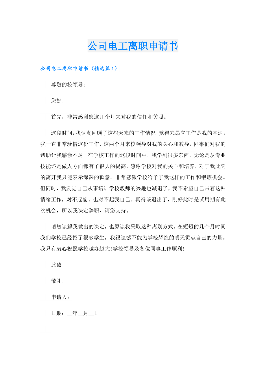 公司电工离职申请书.doc_第1页