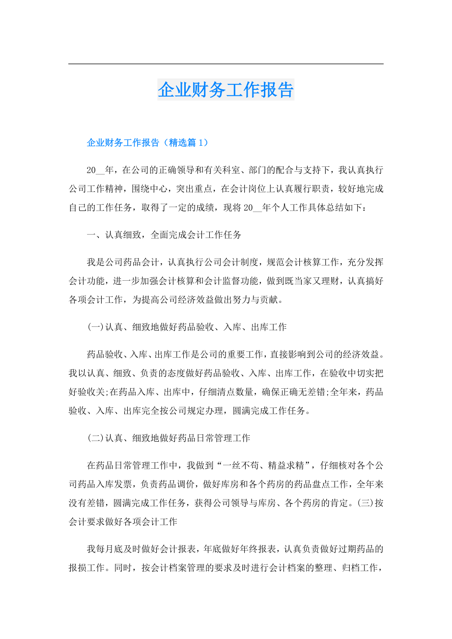 企业财务工作报告.doc_第1页