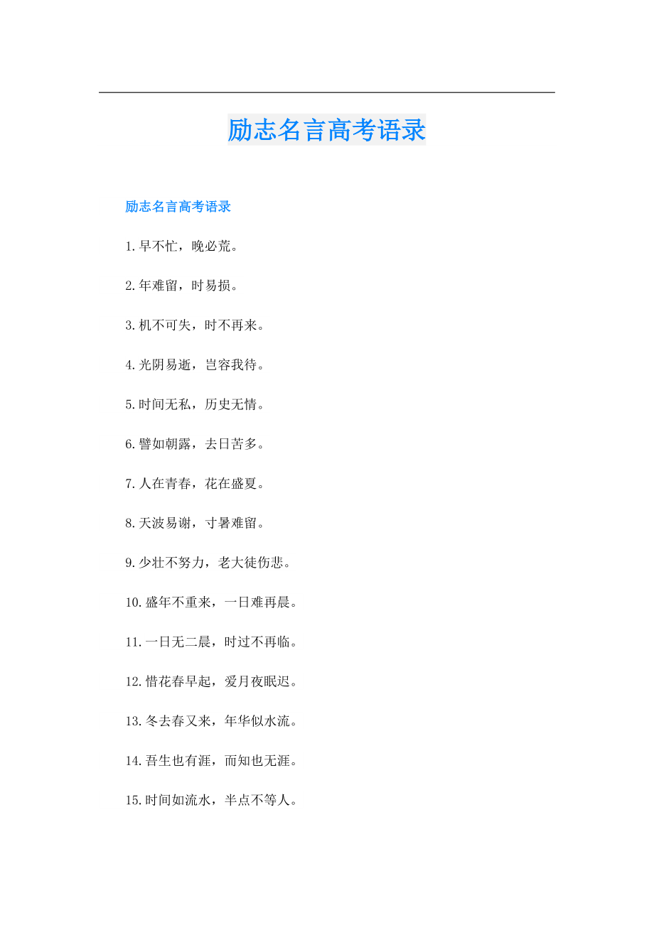 励志名言高考语录.doc_第1页