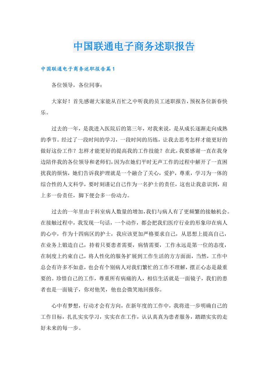 中国联通电子商务述职报告.doc_第1页