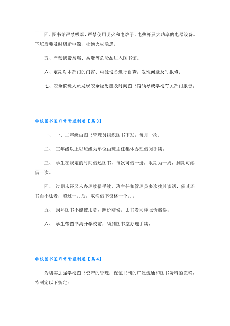 学校图书室日常管理制度（精选15篇）.doc_第2页