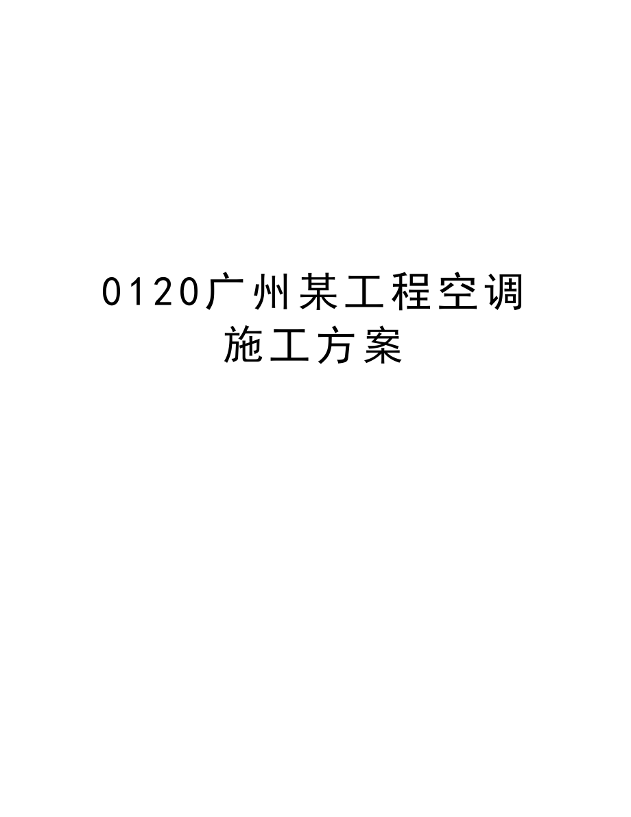 0120广州某工程空调施工方案.doc_第1页