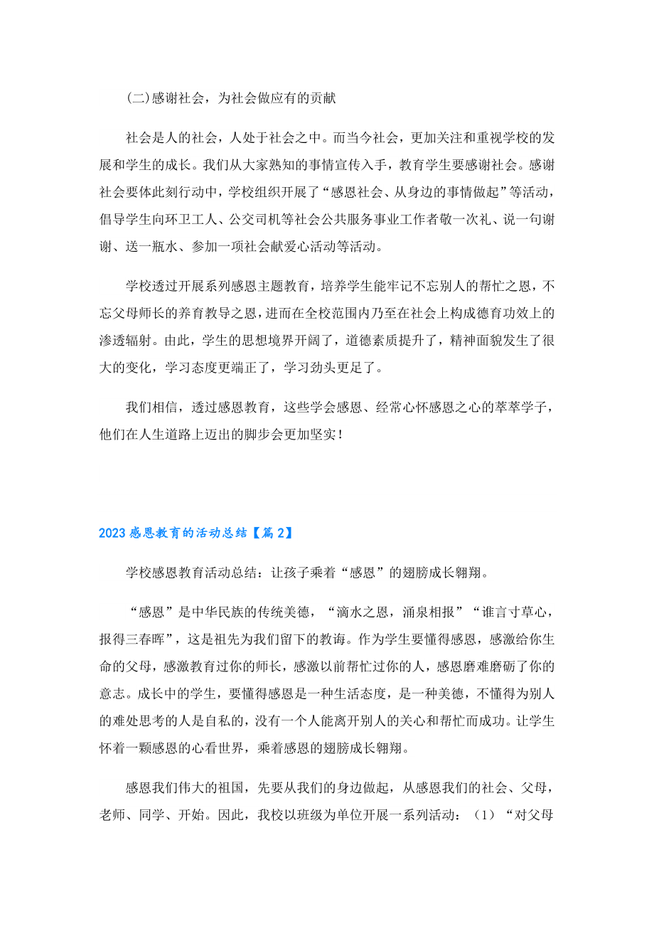 2023感恩教育的活动总结.doc_第2页