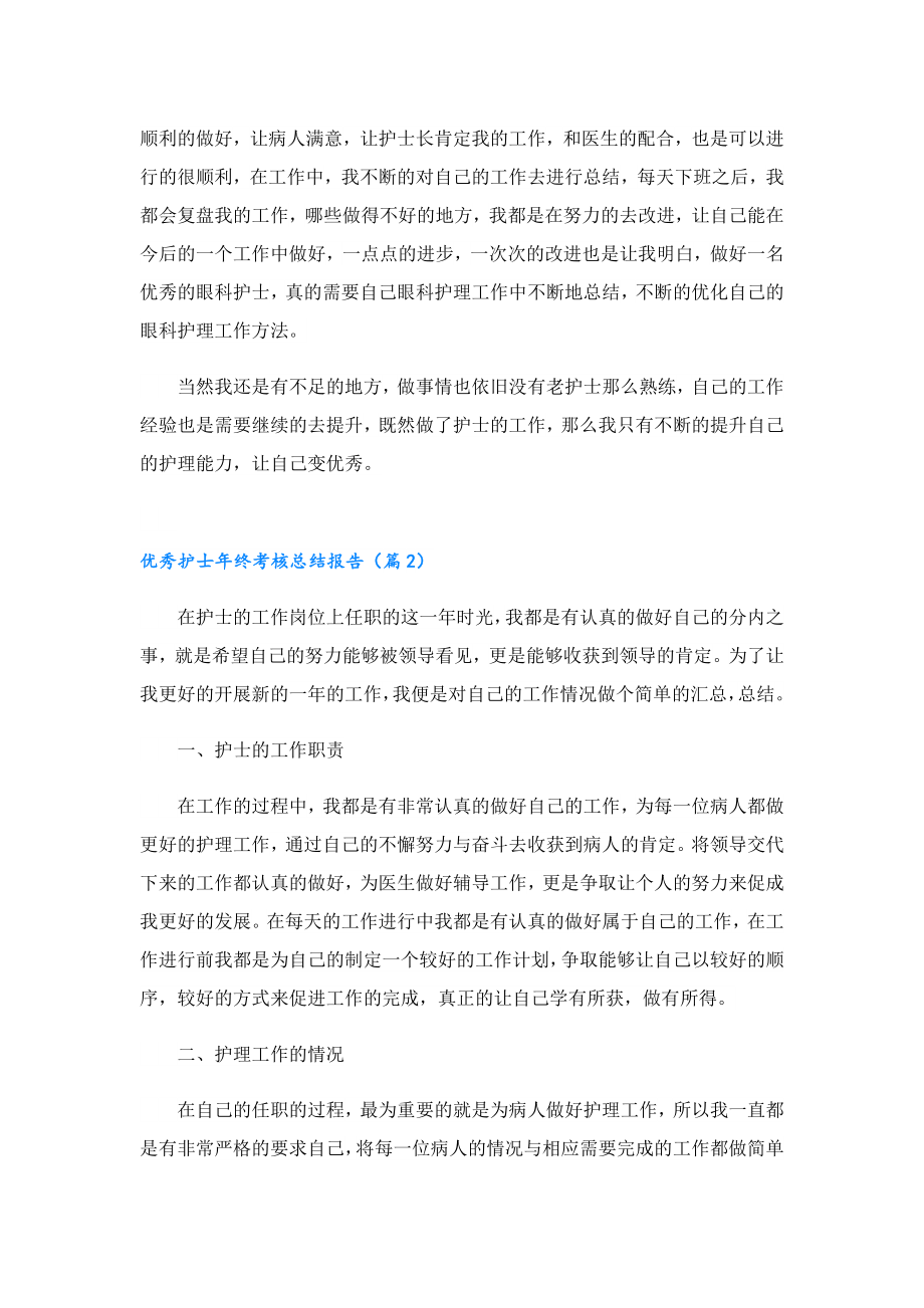 优秀护士终考核总结报告.doc_第2页