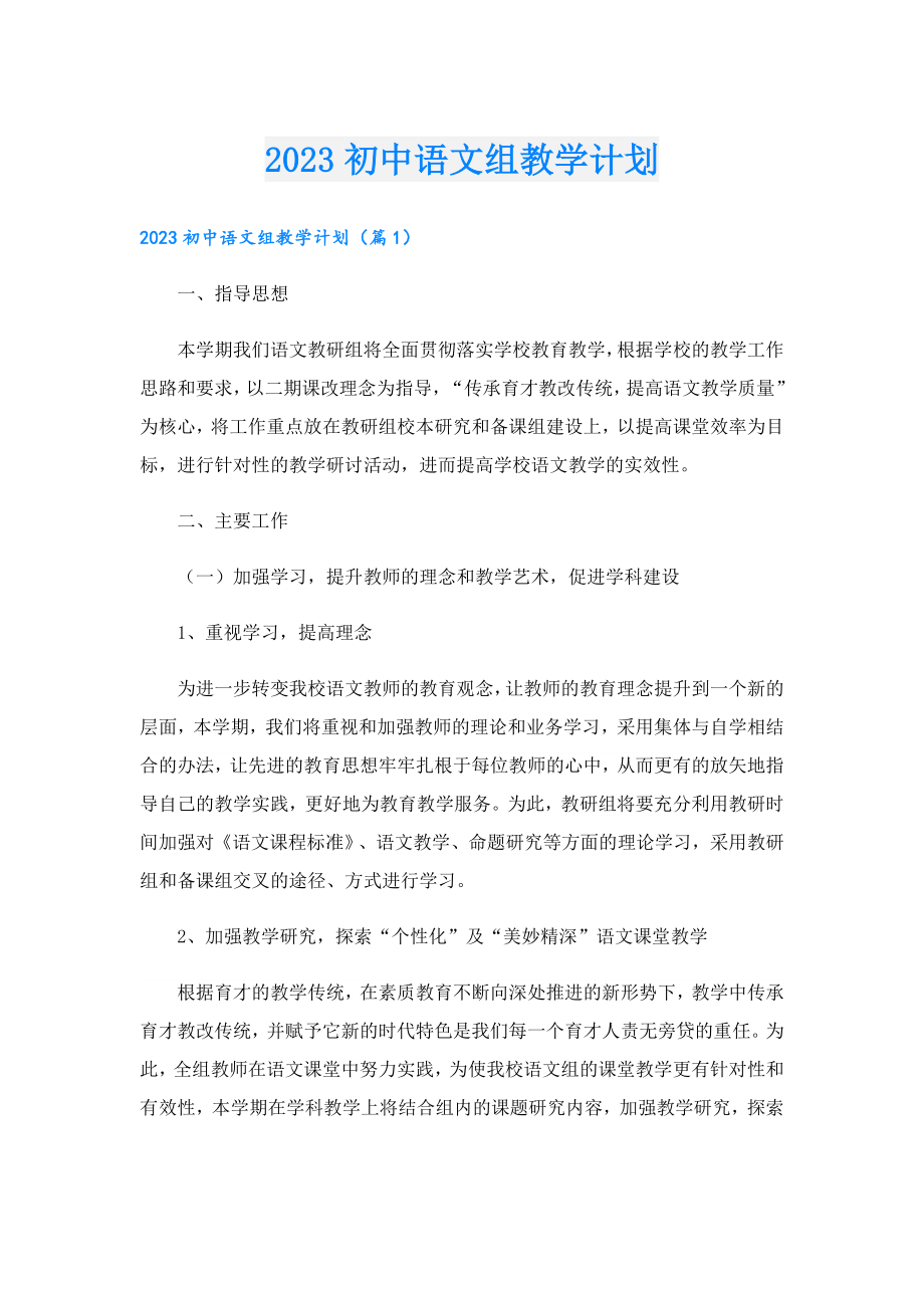 2023初中语文组教学计划.doc_第1页