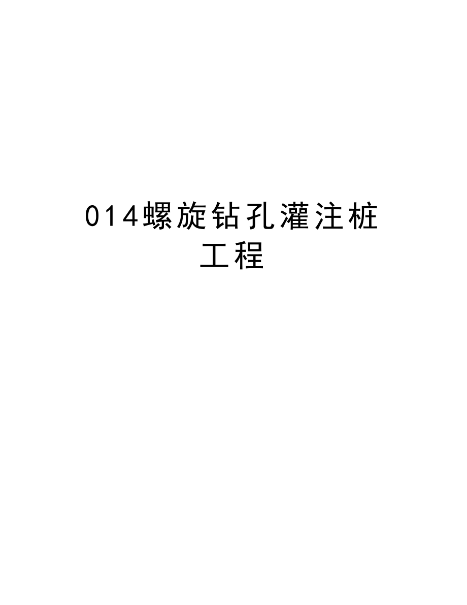 014螺旋钻孔灌注桩工程.doc_第1页