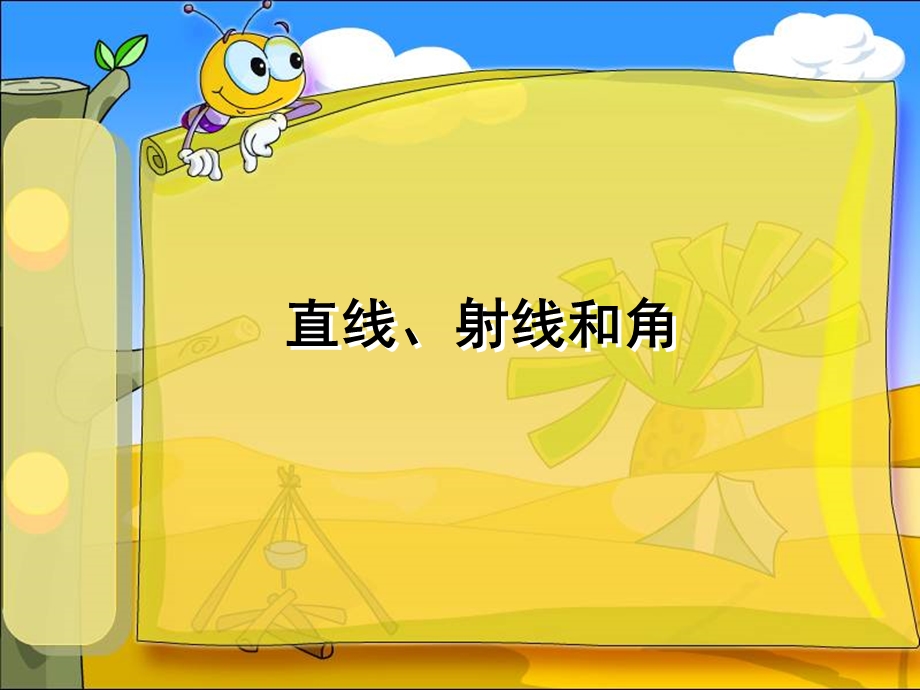 直线_射线和角好.ppt_第1页