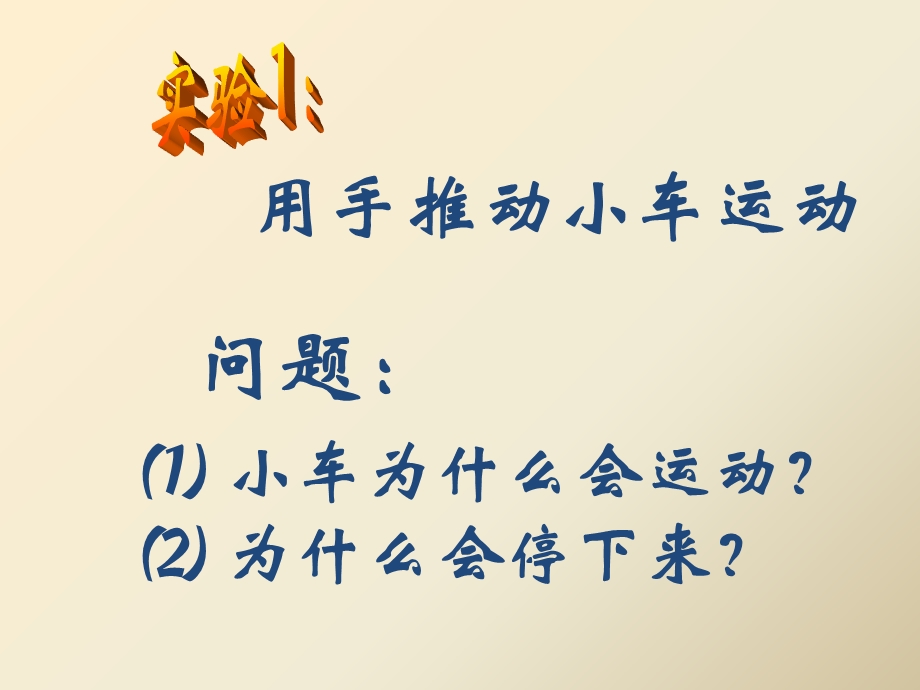 牛顿第一定律沙洲中学冯冬梅.ppt_第2页