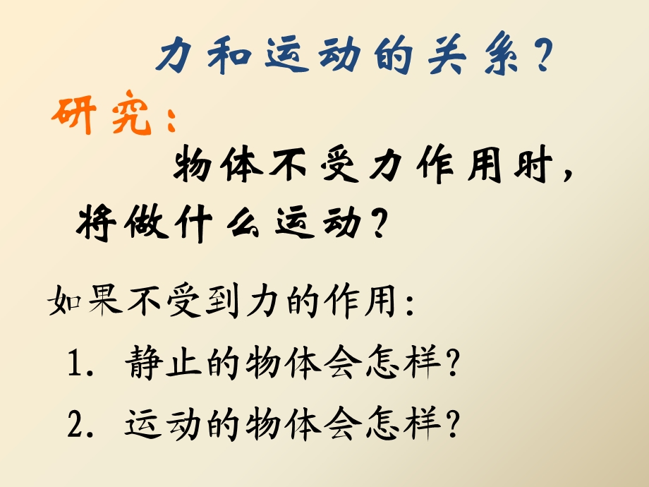 牛顿第一定律沙洲中学冯冬梅.ppt_第3页