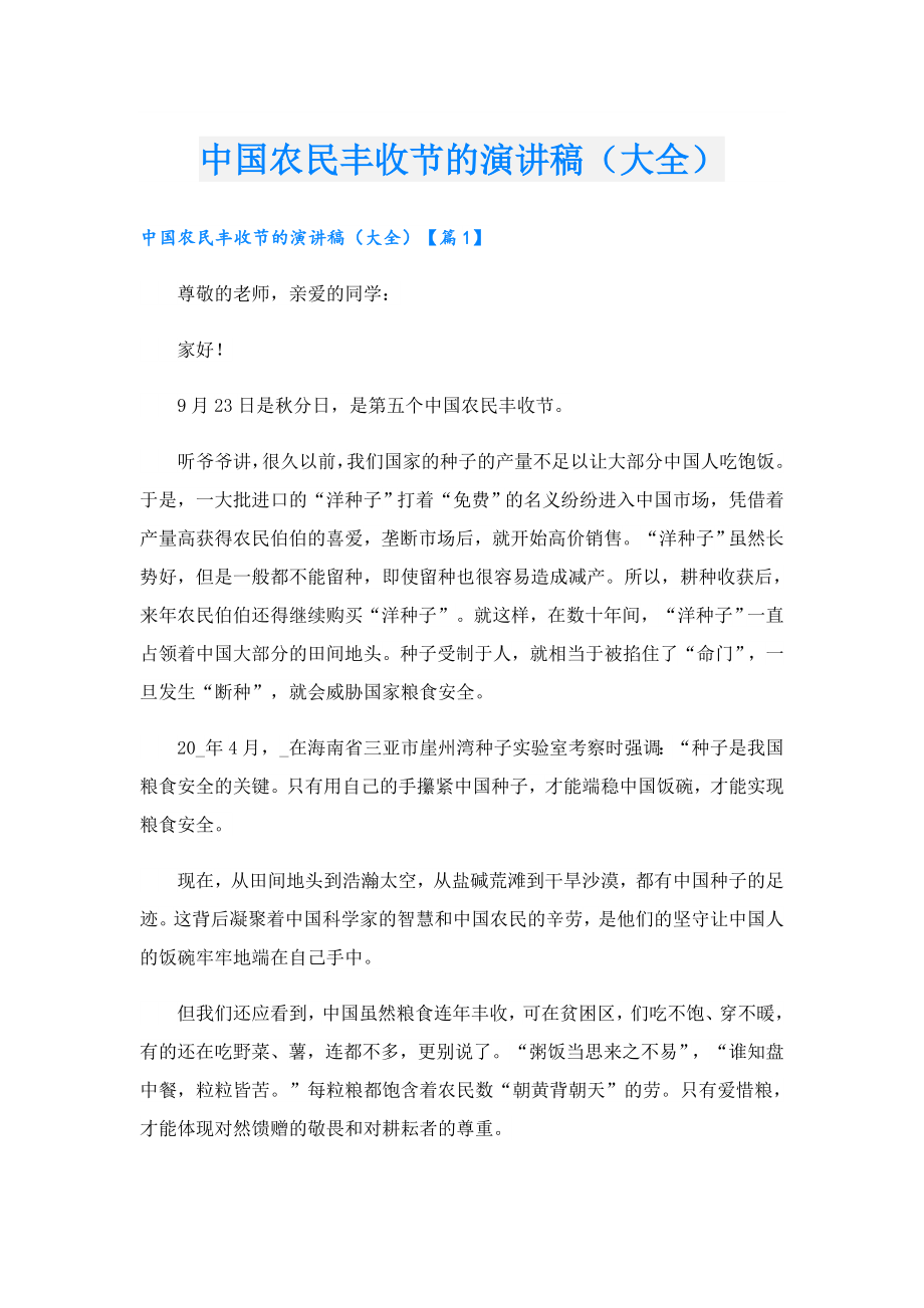 中国农民丰收节的演讲稿（大全）.doc_第1页