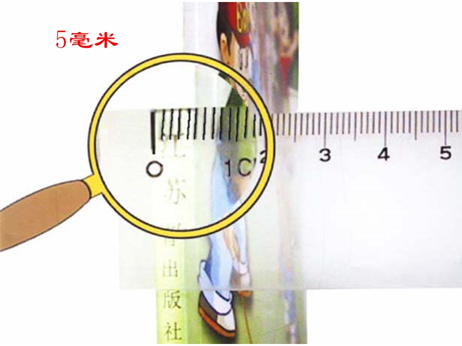 ((人教版))小学数学二年级《分米和毫米》课件 (3).ppt_第3页