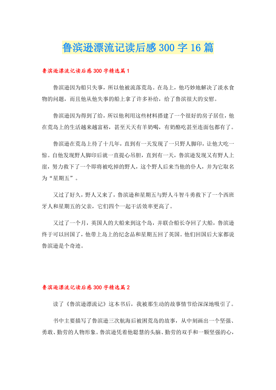 鲁滨逊漂流记读后感300字16篇.doc_第1页