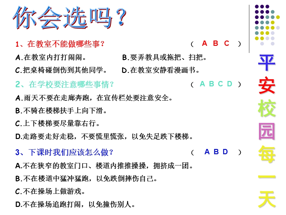 平安校园你我共建主题班会课件.ppt_第3页