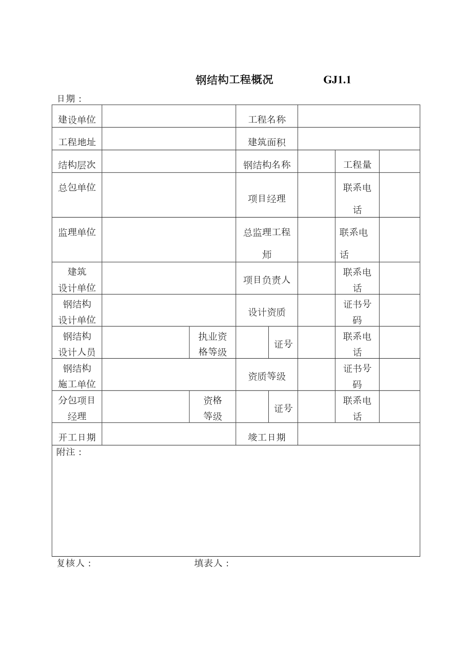 江苏最新钢结构竣工验收表格.doc_第2页