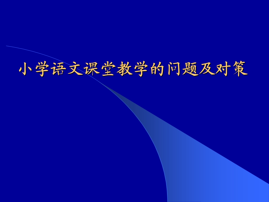 小学语文课堂教学中的问题及对策.ppt_第1页