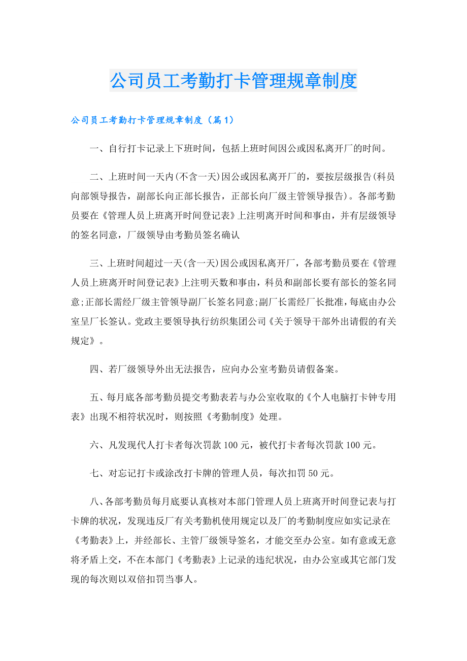 公司员工考勤打卡管理规章制度.doc_第1页