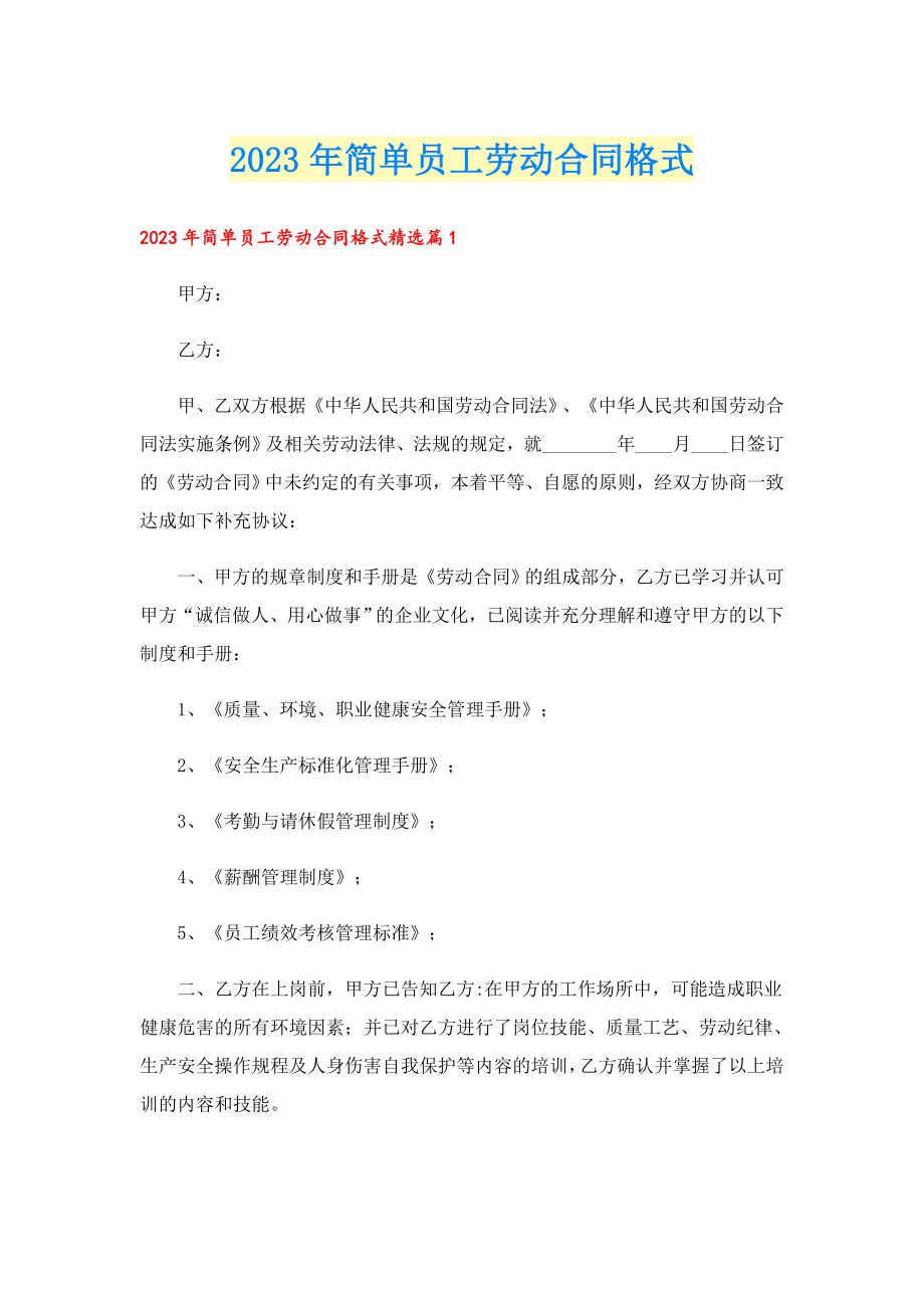 2023简单员工劳动合同格式.doc_第1页