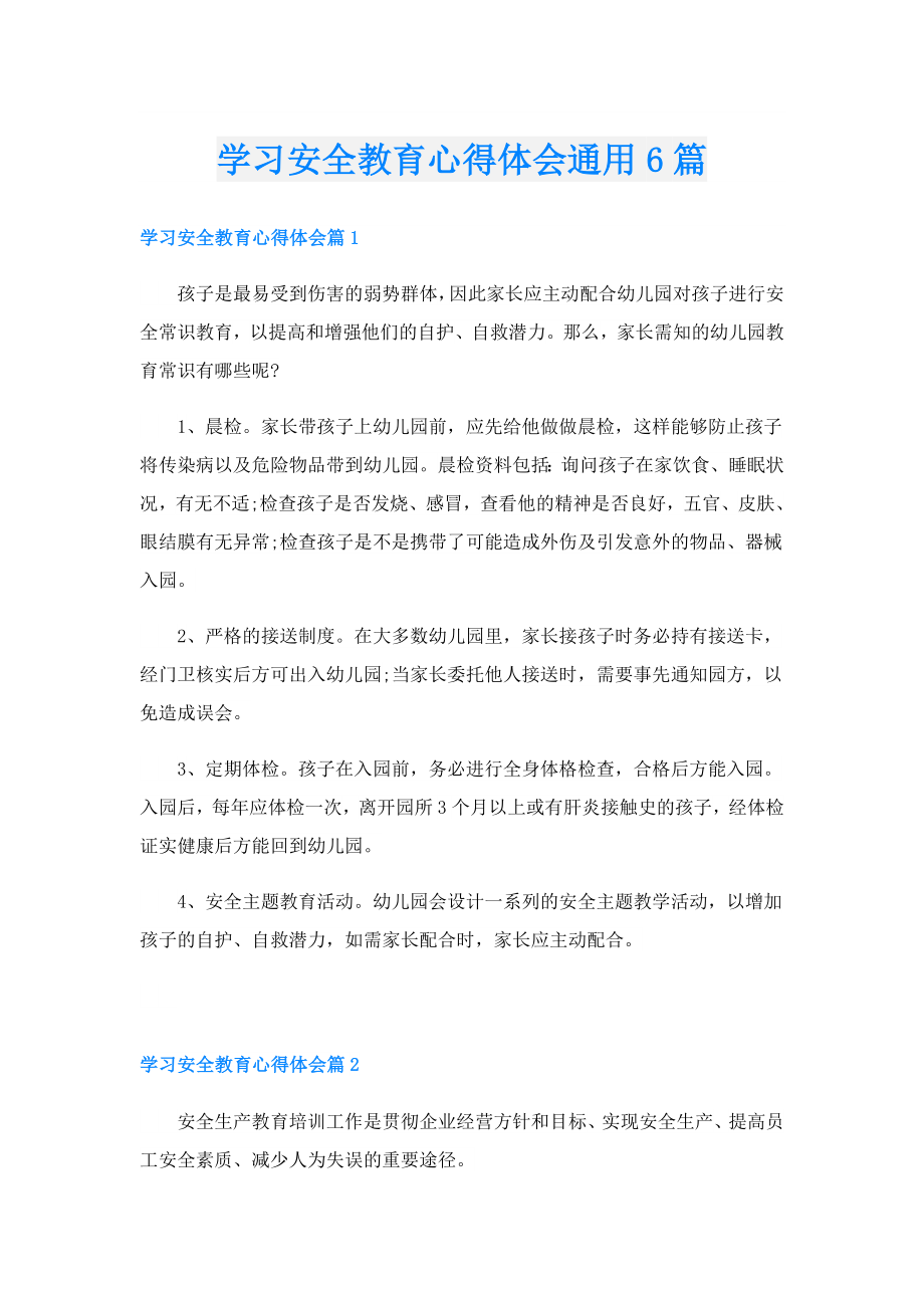 学习安全教育心得体会通用6篇.doc_第1页