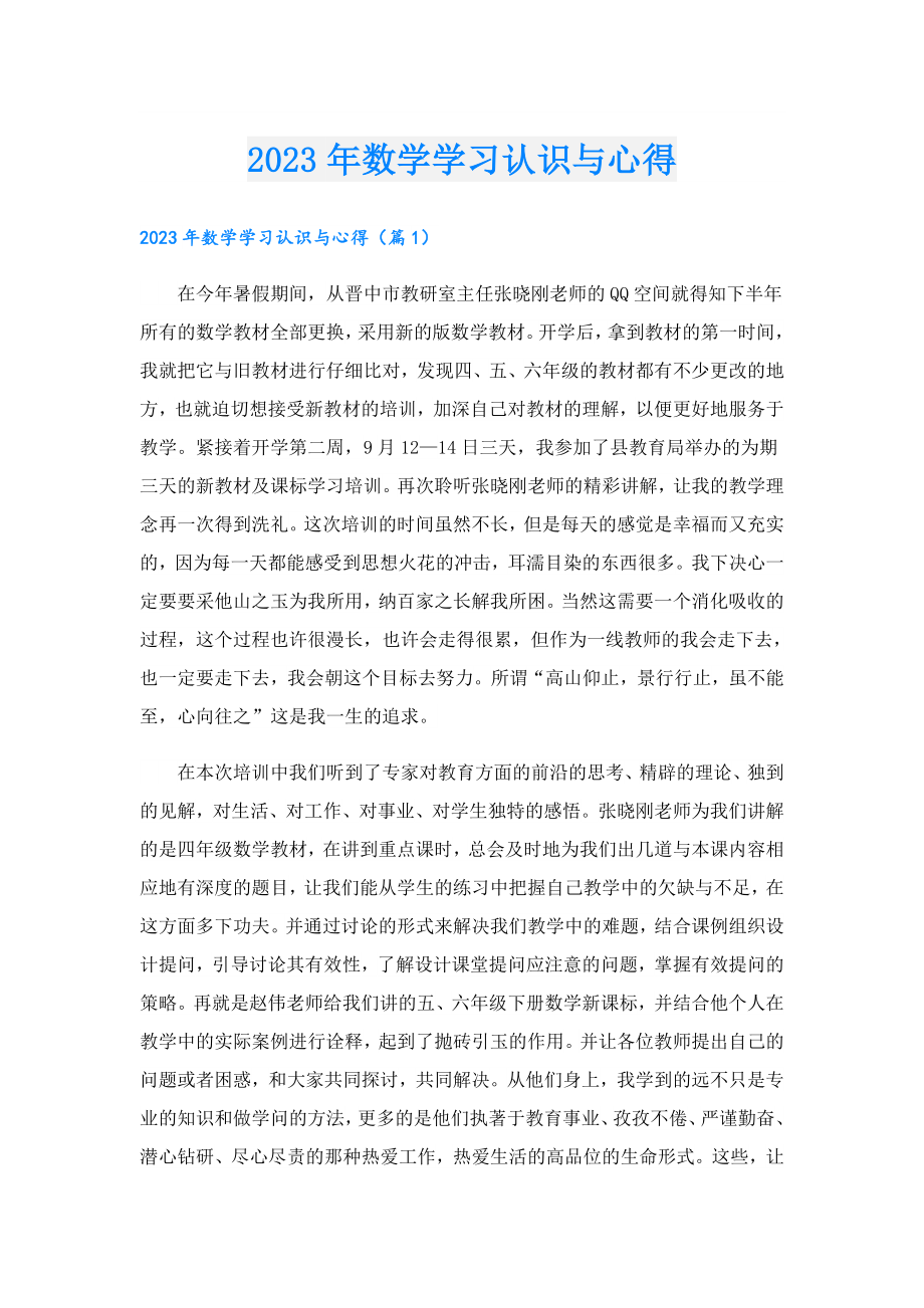 2023数学学习认识与心得.doc_第1页