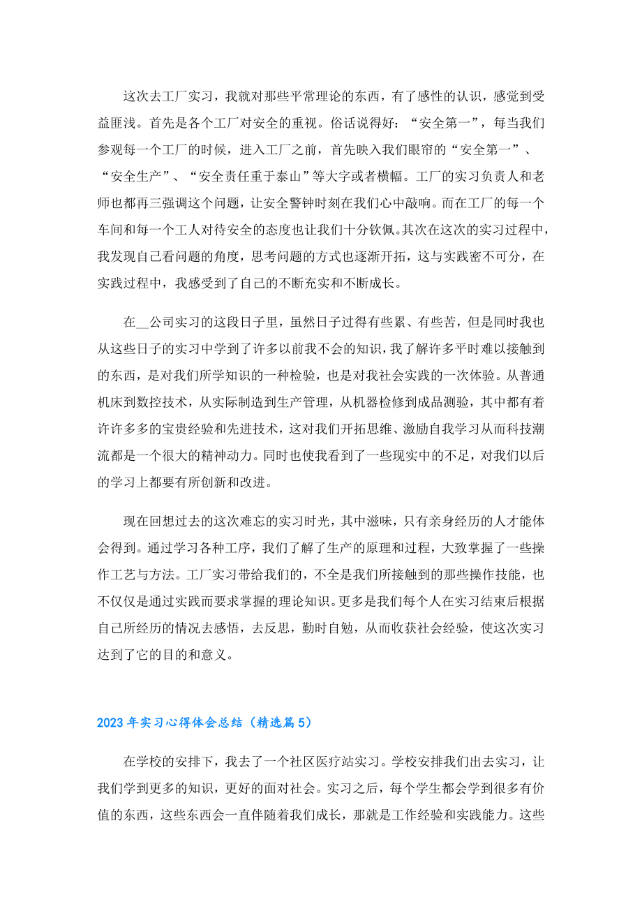 2023实习心得体会总结10篇.doc_第3页