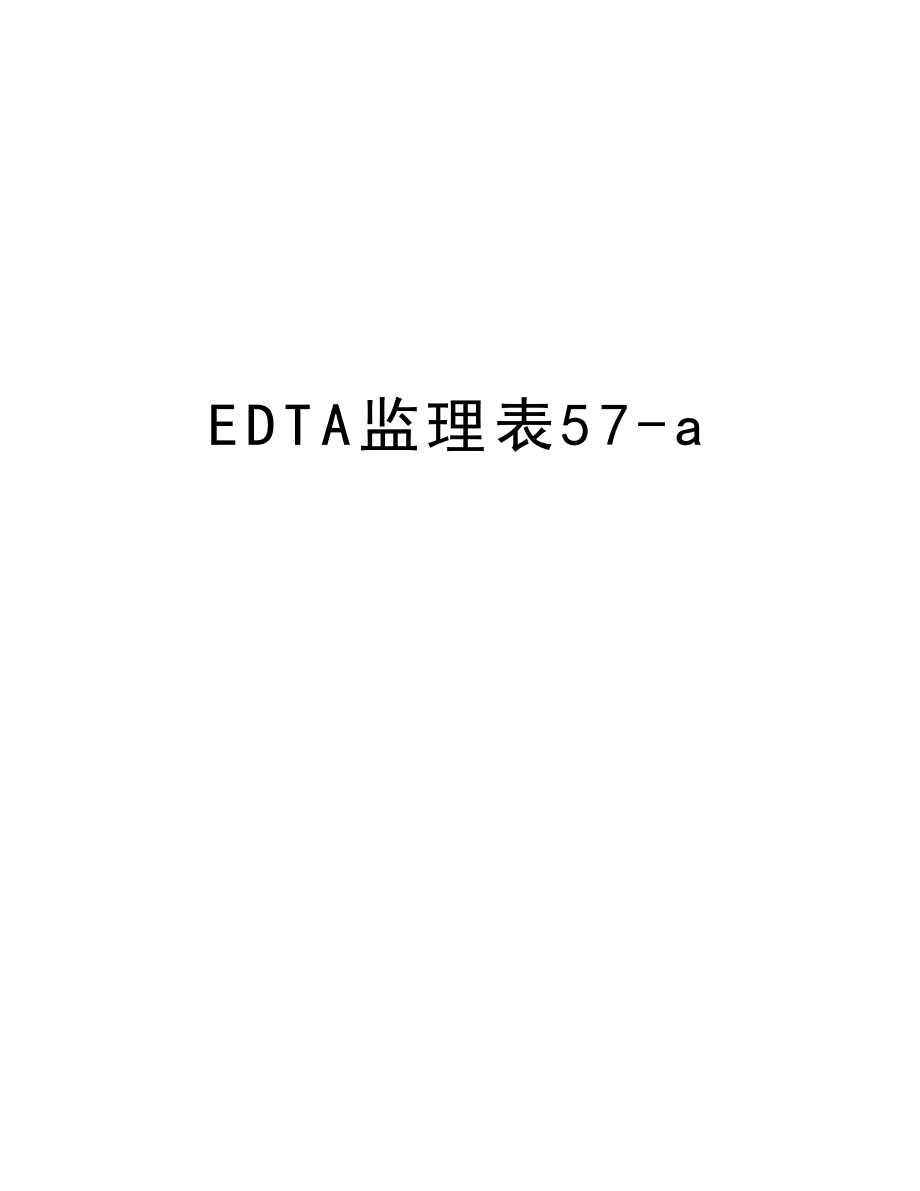 EDTA监理表57a.doc_第1页