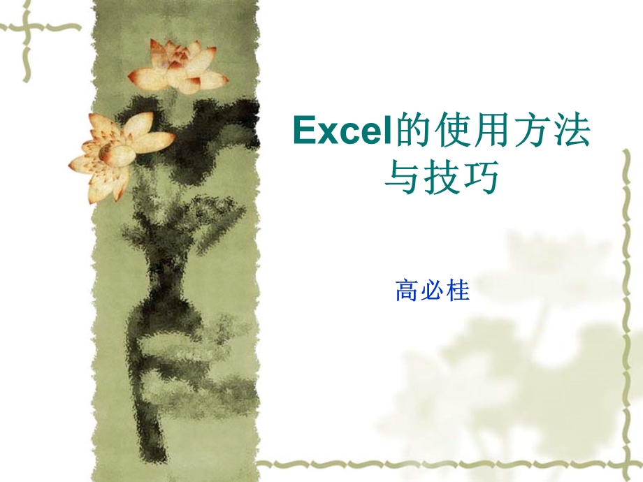 Excel的使用方法与技巧 (2).ppt_第1页