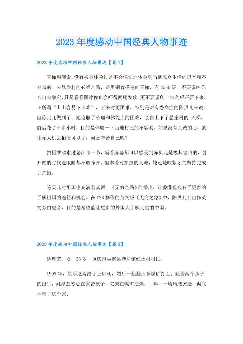 2023感动中国经典人物事迹.doc_第1页