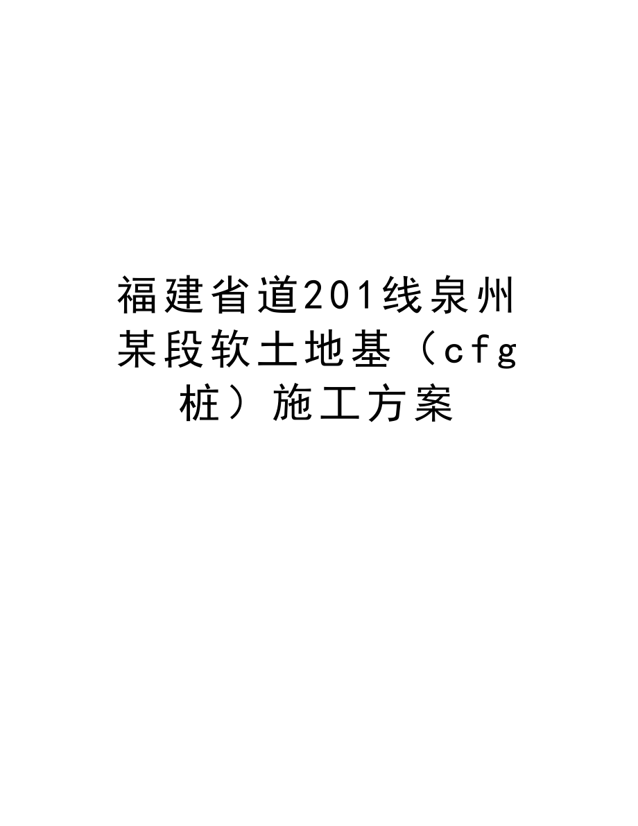 福建省道201线泉州某段软土地基（cfg桩）施工方案.doc_第1页