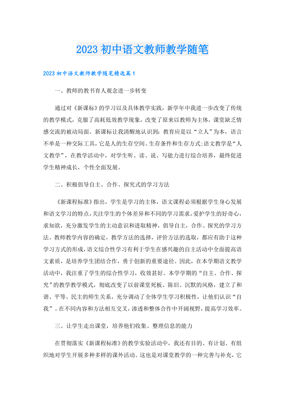 2023初中语文教师教学随笔.doc_第1页
