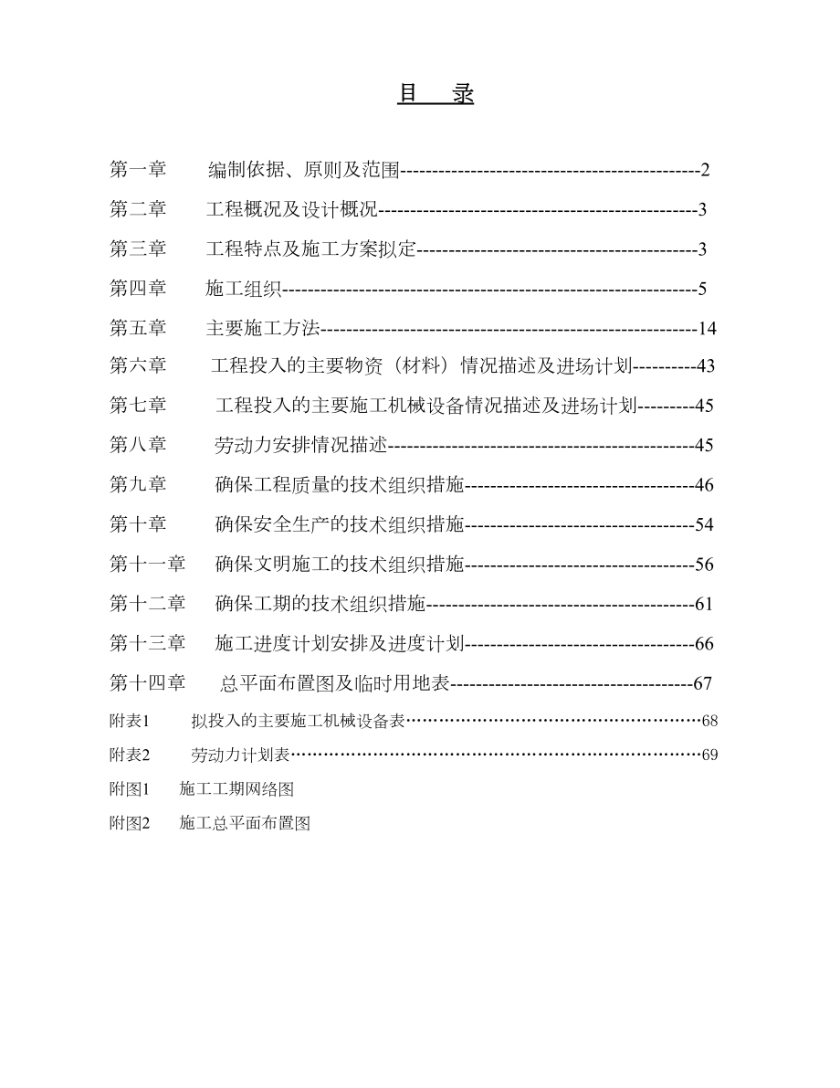 西溪流域汀溪下游河道治理工程施工组织设计方案.doc_第2页