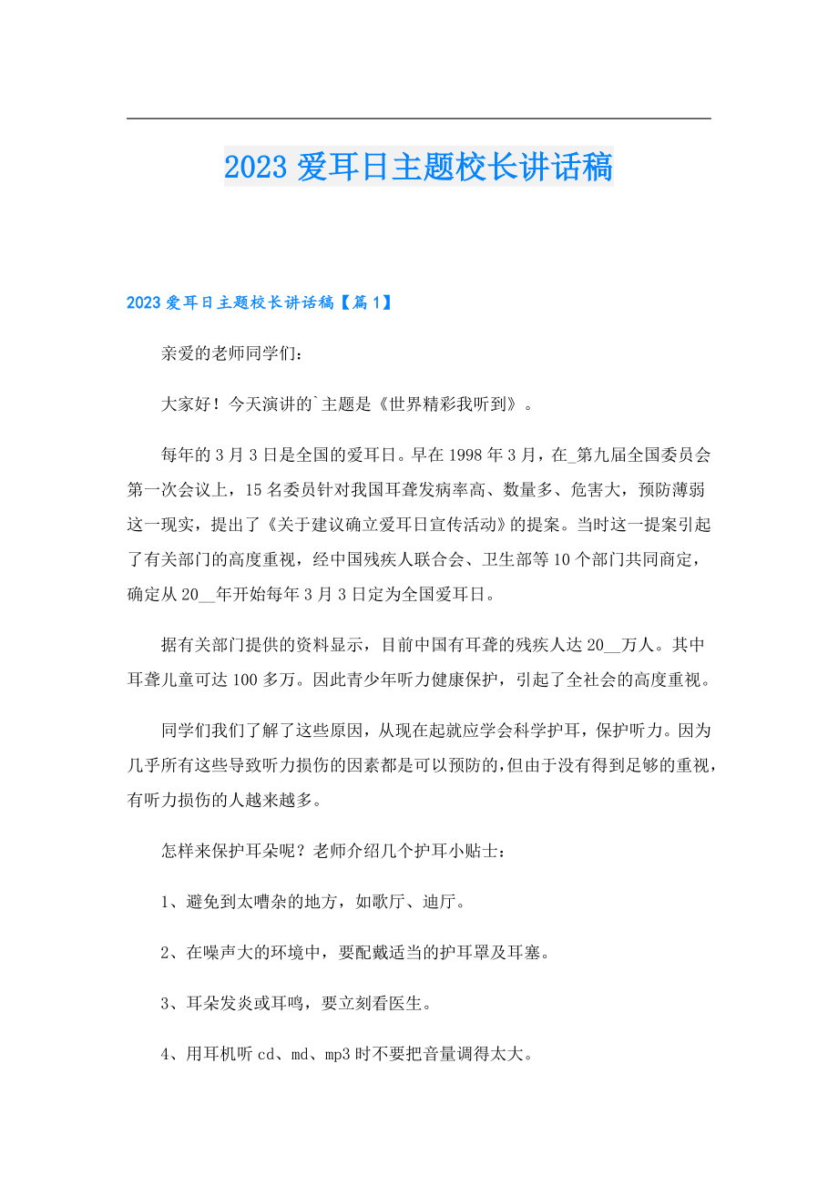 2023爱耳日主题校长讲话稿.doc_第1页