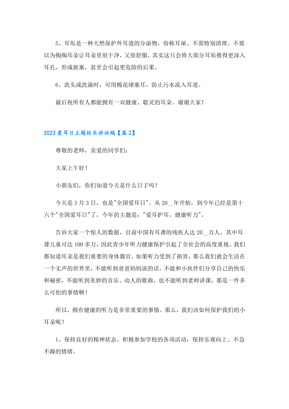 2023爱耳日主题校长讲话稿.doc_第2页