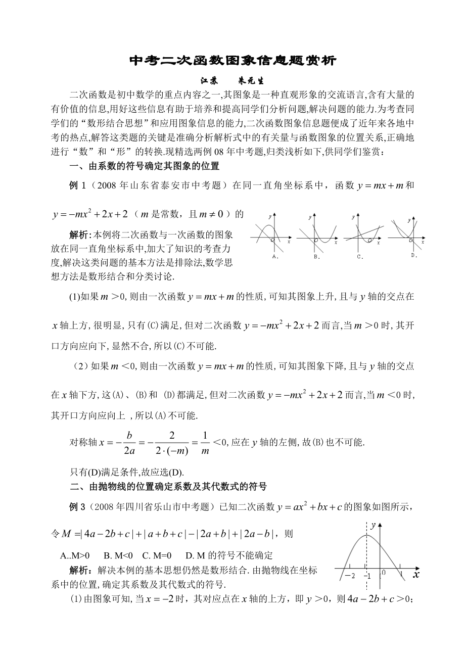 (08)中考二次函数图象信息题赏析.doc_第1页