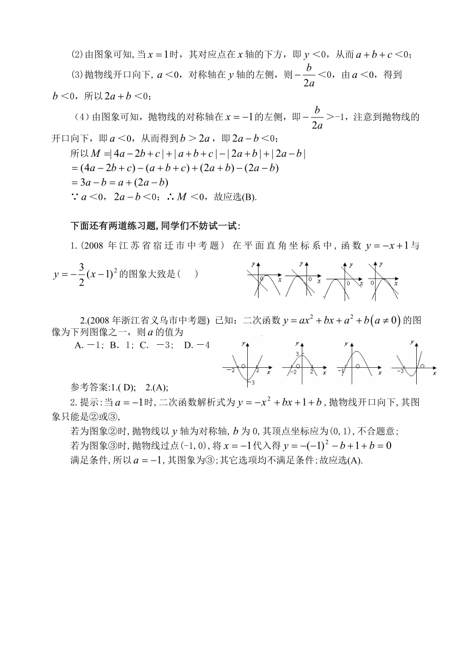 (08)中考二次函数图象信息题赏析.doc_第2页