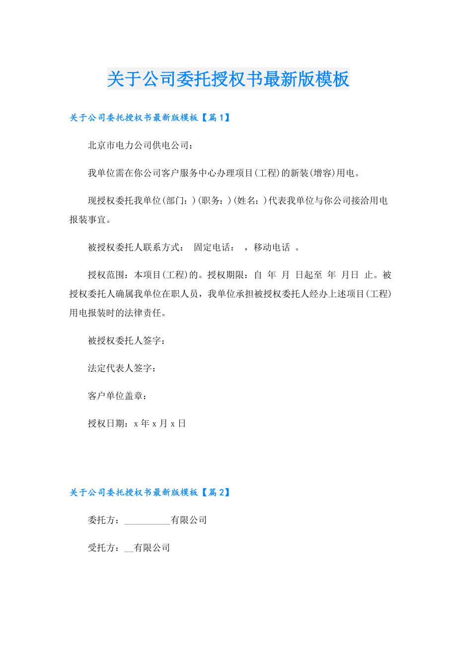 关于公司委托授权书最新版模板.doc_第1页