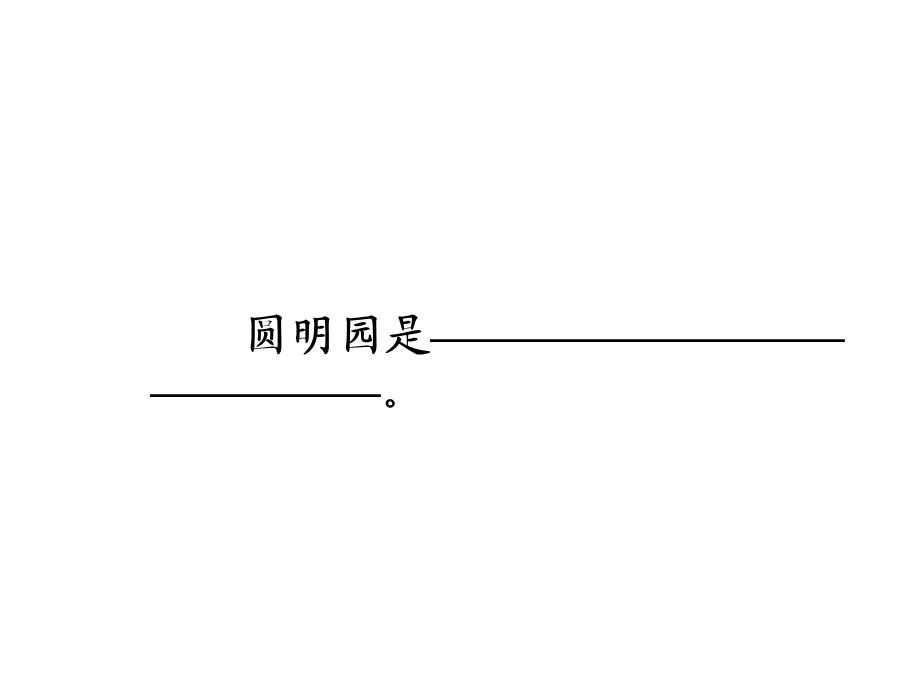 《圆明园的毁灭》课件9 (3).ppt_第3页