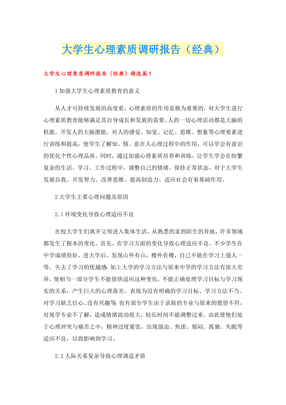 大学生心理素质调研报告（经典）.doc_第1页